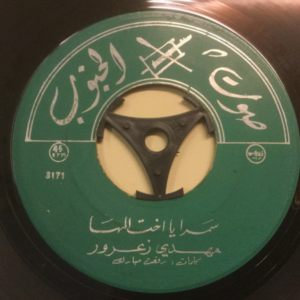 مهدي زعرور : سمرا يا اخت المها / خطيفة (7