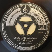 Load image into Gallery viewer, أبو صياح, دريد لحام : يا ولد لفلك شال / فاطمة (7&quot;)
