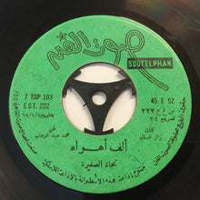Load image into Gallery viewer, نجاة الصغيرة : ألف أهواه = Alf-Ahwah (7")
