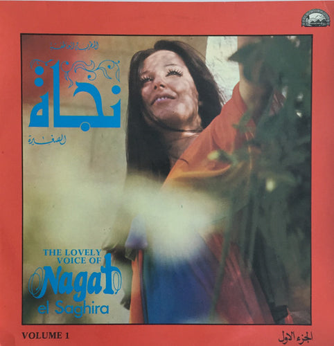 نجاة الصغيرة = نجاة الصغيرة : المطربة العاطفية نجاة الصغيرة الجزء الاول = The Lovely Voice Of Nagat El Saghira Volume 1 (LP, Comp)