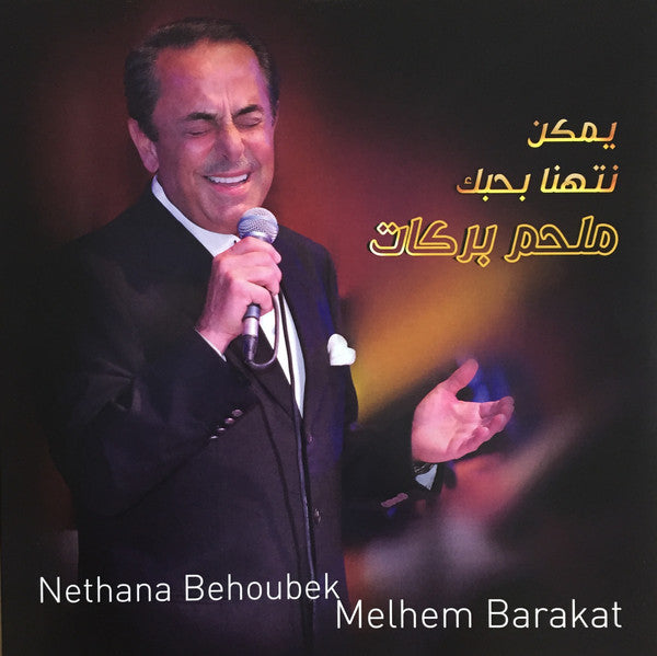 ملحم بركات = ملحم بركات : يمكن نتهنا بحبك = Nethana Behoubak (LP, Comp, RE)