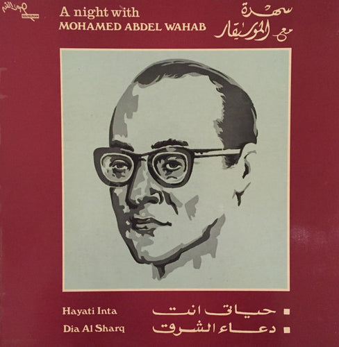 محمد عبد الوهاب* = Mohamed Abdel Wahab : سهرة مع الموسيقار محمد عبد الوهاب = A Night With Mohamed Abdel Wahab (LP)