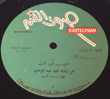 Load image into Gallery viewer, محمد عبد الوهاب* = Mohamed Abdel Wahab : سهرة مع الموسيقار محمد عبد الوهاب = A Night With Mohamed Abdel Wahab (LP)
