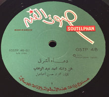 Load image into Gallery viewer, محمد عبد الوهاب* = Mohamed Abdel Wahab : سهرة مع الموسيقار محمد عبد الوهاب = A Night With Mohamed Abdel Wahab (LP)
