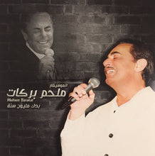 Load image into Gallery viewer, ملحم بركات = ملحم بركات : بدك مليون سنة  (LP, Comp, RE)
