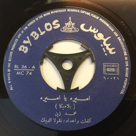محمد زين : اميرة يا اميرة / ما كمشتوه (7
