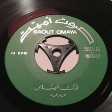 Load image into Gallery viewer, ورود : قدك المياس / القراصية (7&quot;)
