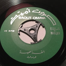 Load image into Gallery viewer, ورود : قدك المياس / القراصية (7&quot;)
