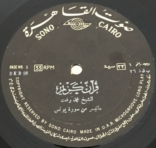 محمد رفعت : قرآن كريم - ماتيسر من سورة يونس (LP)