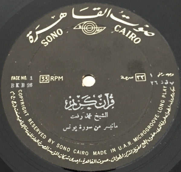 محمد رفعت : قرآن كريم - ماتيسر من سورة يونس (LP)