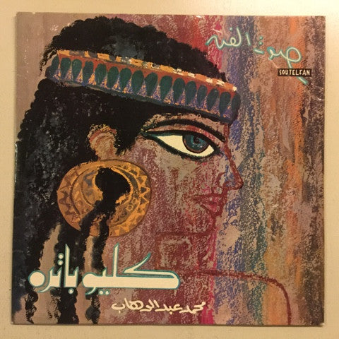 محمد عبد الوهاب* : كليوباترا = Cleopatra (10