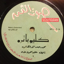 Load image into Gallery viewer, محمد عبد الوهاب* : كليوباترا = Cleopatra (10&quot;)
