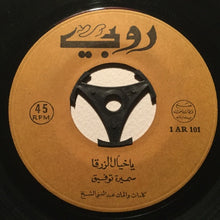 Load image into Gallery viewer, سميرة توفيق : يا خيال الزرقا (7")
