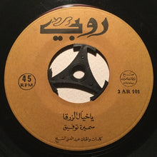 Load image into Gallery viewer, سميرة توفيق : يا خيال الزرقا (7")

