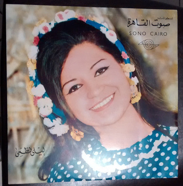 ليلى نظمي : فولكلور شعبي (LP)