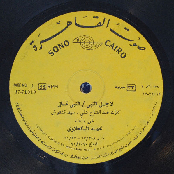 محمد الكحلاوي : لاجل النبى (LP, Comp, Mono)