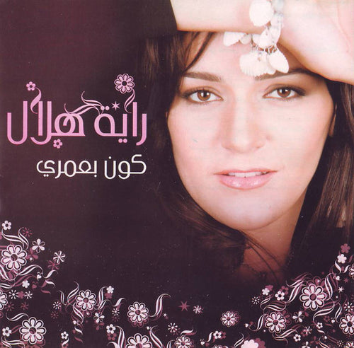 راية هلال : كون بعمري (CD, Album)