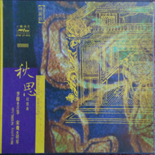 Load image into Gallery viewer, Wei Li, Song Fei : Autumn Yearning Fantasia (LP, Album, Ltd, Aud + Box)

