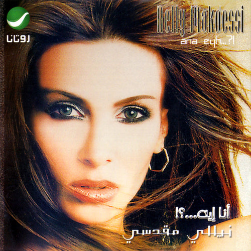 نيللي مقدسي = نيللي مقدسي : أنا ايه...؟ = Ana Eyeh...? (CD, Album)