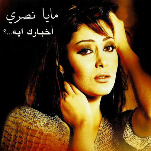مايا نصري : أخبارك ايه (CD, Album)