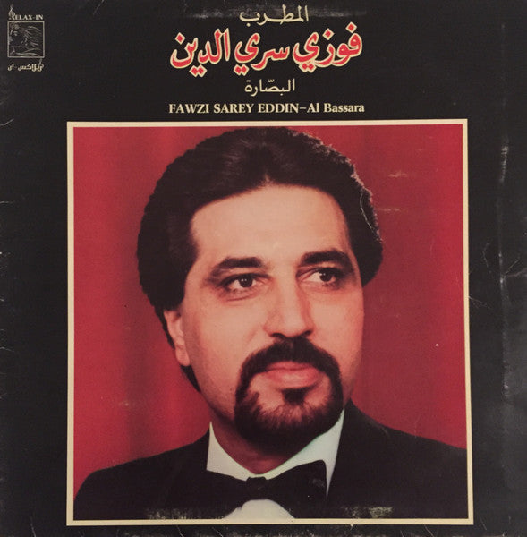 فوزي سري الدين = Fawzi Sarey Eddin* : البصّارة = Al Bassara (LP, Album)