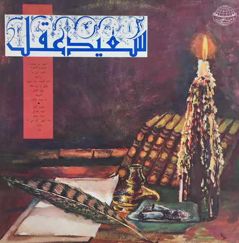 سعيد عقل = سعيد عقل : سعيد عقل = Said Akl (LP)