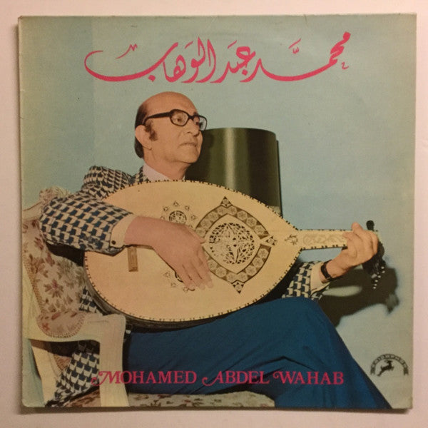 محمد عبد الوهاب* = Mohamed Abdel Wahab : محمد عبد الوهاب = Mohamed Abdel Wahab (LP, Comp)