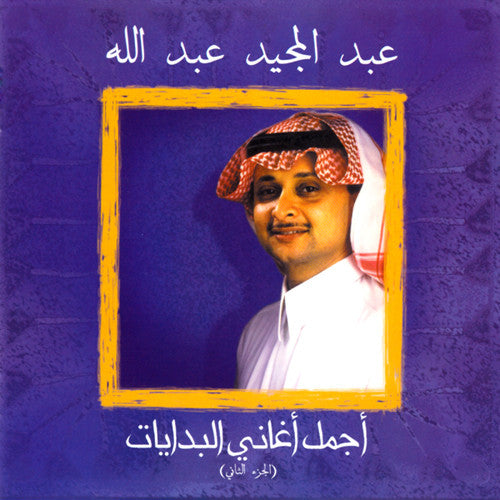 عبد المجيد عبد الله : أجمل أغاني البدايات (الجزء الثاني) (CD, Album, Comp)