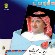Load image into Gallery viewer, عبد المجيد عبد الله : روحي تحبك (CD, Album)
