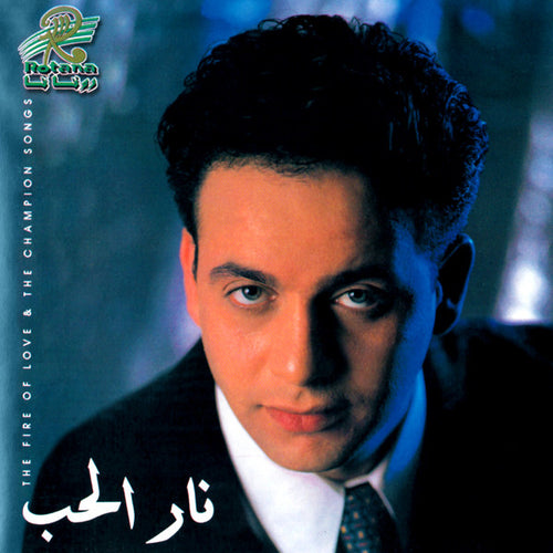 مصطفى قمر : نار الحب وأغاني فيلم لبطل (CD, Album)