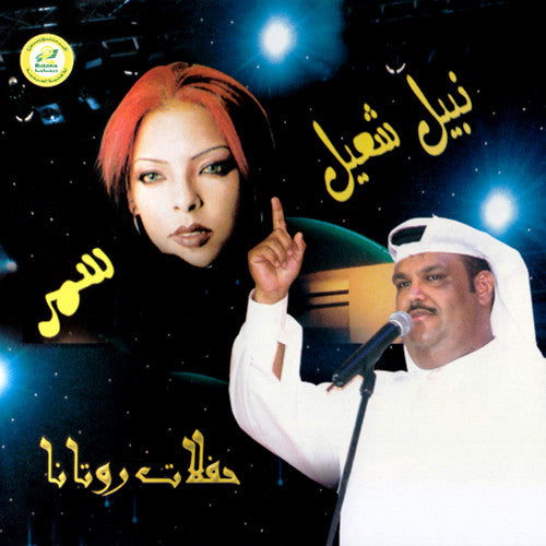 (2) سمر, نبيل شعيل : حفلات روتانا = Live In Concert (CD, Comp)