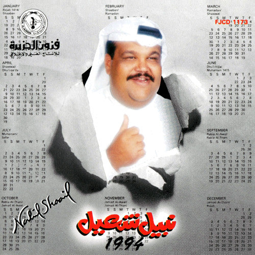 نبيل شعيل = Nabil Shoail* : 1994 (CD, Album)