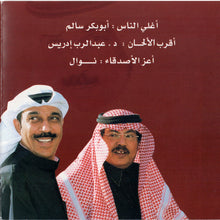 Load image into Gallery viewer, عبدالله الرويشد* = Abdullah Al-Ruwaished* : ما فيه أحد مرتاح = Mafe Ahad Mertah (CD, Album)

