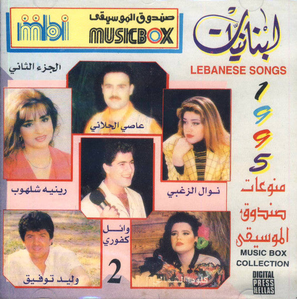Various : لبنانيات ٩٥ - منوعات صندوق الموسيفى الثاني = Lebanese Songs 1995 - Music Box Collection 2 (CD, Comp)