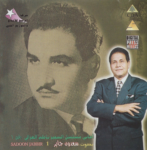 سعدون جابر = سعدون جابر : أغاني مسلسل السفير ناظم الغزالي رقم ١ (CD, Album)