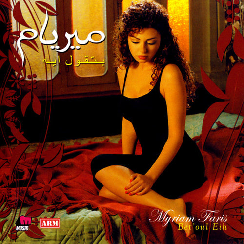 ميريام فارس = ميريام فارس : بتقول ايه = Bet'oul Eih (CD, Album)