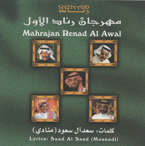 Various : مهرجان رناد الأول = Mahrajan Renad Al Awal (CD, Comp)