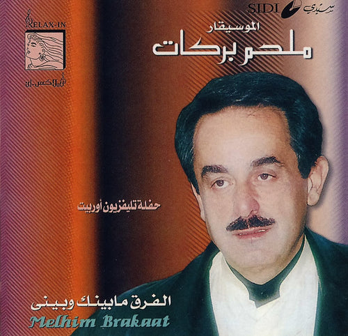 ملحم بركات = Melhim Barakaat* : الفرق ما بينك وبيني - حفلة تلفزيون أوربيت (CD, Comp)