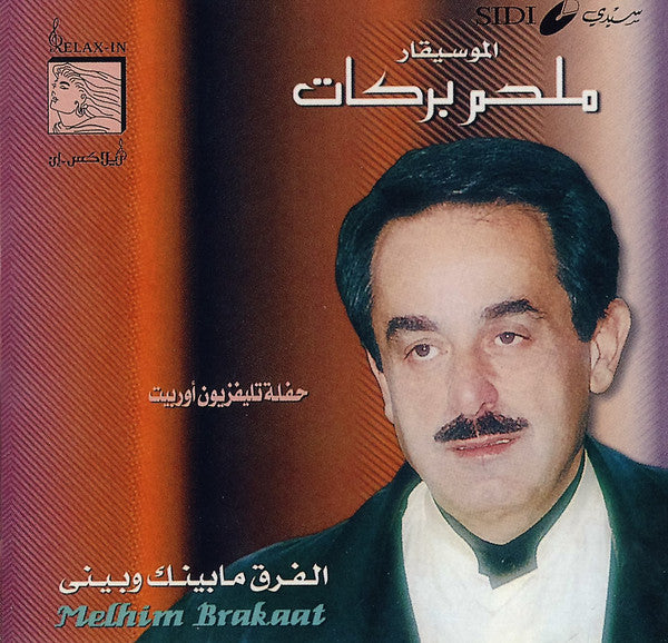 ملحم بركات = Melhim Barakaat* : الفرق ما بينك وبيني - حفلة تلفزيون أوربيت (CD, Comp)
