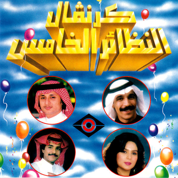 Various : كرنفال النظائر الخامس = Al Nazaer Fifth Festival (CD, Album)
