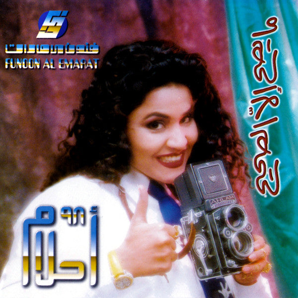 أحلام : ۹۸ ما يصح إلا الصيح (CD, Album)