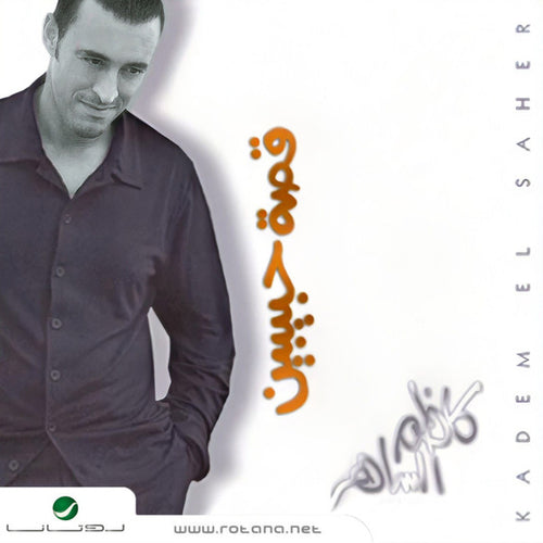 كاظم الساهر* = Kadem El Saher* : Qusat Habebain = قصة حبيبين  (CD, Album, RE)