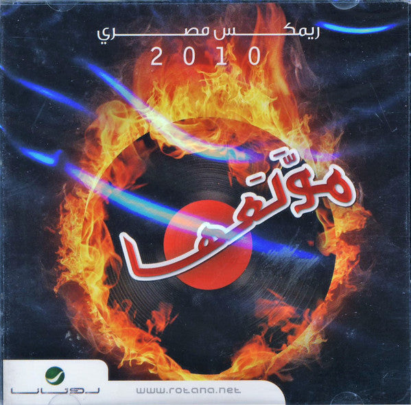 Various : ريمكس مصري 2010 مولعها  (CD, Album)