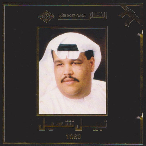 نبيل شعيل : 1989 (CD, Album)