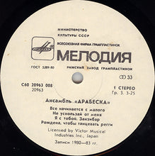 Load image into Gallery viewer, Arabesque : Ансамбль Арабеска (LP, Comp)
