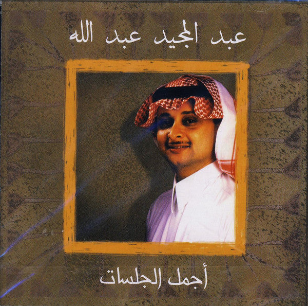 عبد المجيد عبد الله : أجمل الجلسات (CD, Comp)
