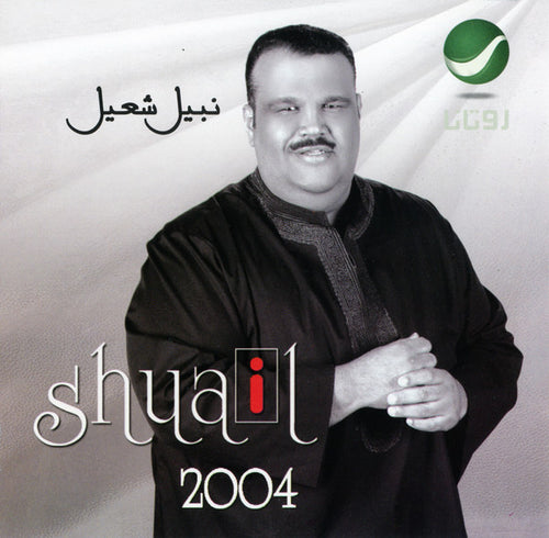 نبيل شعيل = Shuail* : 2004 (CD, Album)