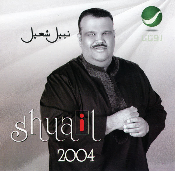 نبيل شعيل = Shuail* : 2004 (CD, Album)
