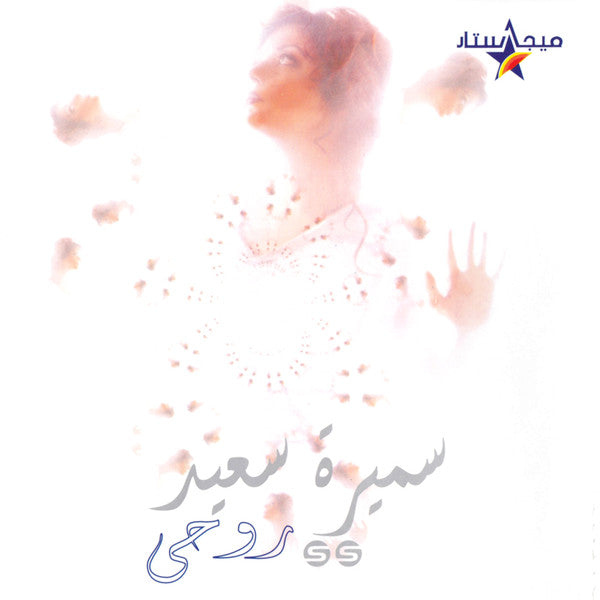 سميرة سعيد : روحى (CD, Album)
