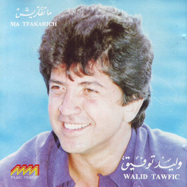 وليد توفيق = Walid Tawfic* : ما تفكريش = Ma Tfakarich (CD, Album)